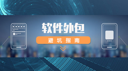 軟件外包全攻略 如何精準(zhǔn)選擇外包團(tuán)隊(duì)，規(guī)避風(fēng)險(xiǎn)，確保項(xiàng)目成功